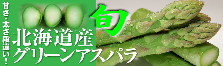 甘さ・太さ段違い! 北海道産グリーンアスパラ