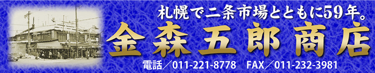 金森五郎商店　電話番号：011-221-8778　ＦＡＸ番号：011-232-3981