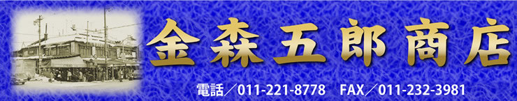 金森五郎商店 電話番号:011-221-8778 FAX番号:011-232-3981